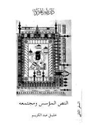 النص المؤسس ومجتمعه