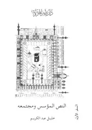 النص المؤسس