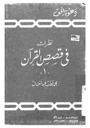 نظرات فى قصص القرآن
