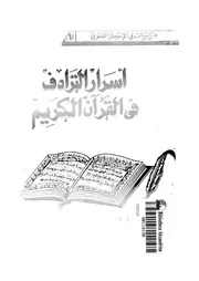 من الاعجاز اللغوى اسرار الترادف فى القران الكريم
