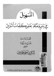 التسهيل فى رسم وضبط بعض كلمات التنزيل تذكرة الولدان ف ويليه