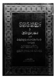سراج القارئ المبتدئ وتذكار المقرئ المنتهى