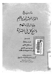 تاريخ القراء العشرة وتواتر قراءاتهم ومنهج كل فى القراءة