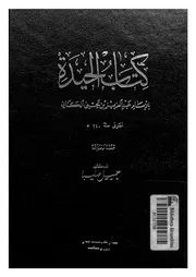 كتاب الحيدة