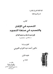كتاب التحديد فى الاتقان والتسديد فى صنعة التجويد
