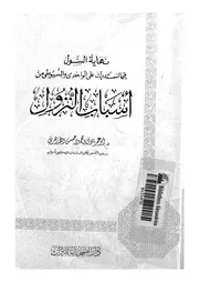 نهاية السول فيما استدرك على الواحدى والسيوطى من اسباب النزول