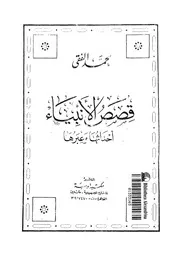 قصص الانبياء احداثها وعبرها