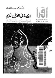 القصة فى القرآن الكريم