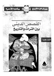 القصص الدينى بين التراث والتاريخ