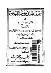 حرز الامانى ووجه التهانى فى القراءات السبع