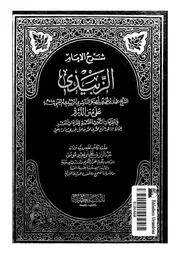 شرح الامام الزبيدى على متن الدرة فى القراءات الثلاث المت