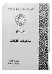 علوم القرآن مخطوطات القراءات