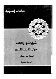 شبهات واجابات حول القرآن الكريم مقارنة اديان