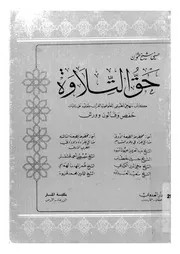 حق التلاوة كتاب منهجي تطبيقي لتعلم تجويد القرآن وت ن وورش