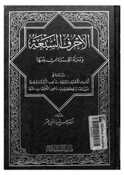 الاحرف السبعة ومنزلة القراءات منها دراسة في احاديث ال ها