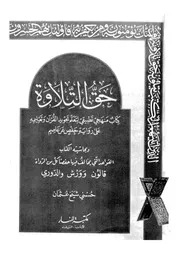 حق التلاوة كتاب منهجي تطبيقي لتعلم تجويد القرآن وت بحاشيت