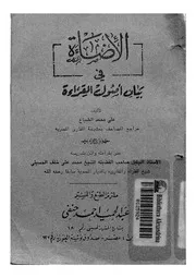الاضاءة فى بيان اصول القراءة