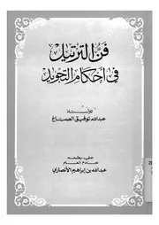 فن الترتيل فى احكام التجويد