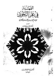 التمهيد فى علم التجويد