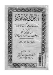 القول الاصدق فى بيان ما خالف فيه الاصبهانى الازرق