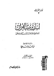 اسرار ترتيب القران