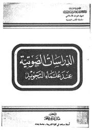 الدراسات الصوتية عند علماء التجويد