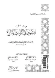 كتاب العنوان فى القراءات السبع