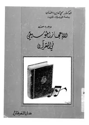 وجوه من الاعجاز الموسيقي في القرآن
