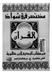 مختصر فى شواذ القران من كتاب البديع