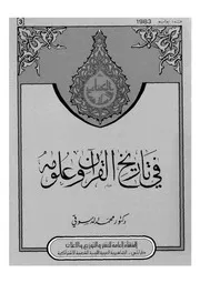 فى تاريخ القران وعلومه