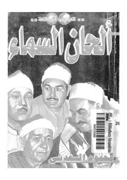 الحان السماء