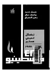 فلسطينيو 48 نضال تحررى مستمر 1948 1988