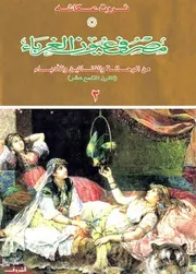 مصر فى عيون الغرباء من الرحالة والفنانين والادباء القرن التاسع