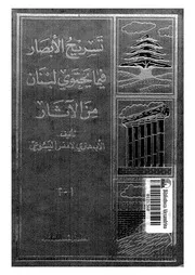 تسريح الابصار فى ما يحتوى لبنان من الاثار