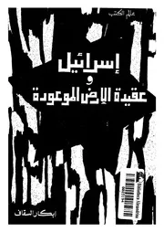 اسرائيل وعقيدة الارض الموعودة