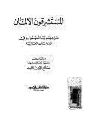 المستشرقون الالمان تراجمهم وما اسهموا به فى الدراسات العربية