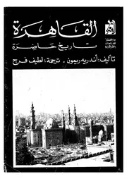 القاهرة - تاريخ حاضرة