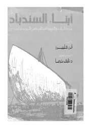 أبناء السندباد قصة الابحار مع العرب فى مراكبهم الشراعي ل