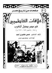 علاقات الفاطمين فى مصر بدول المغرب 362 567ه 973 1171م