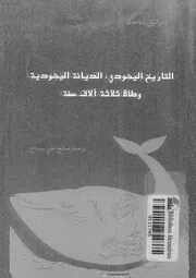 التاريخ اليهودى، الديانة اليهودية وطأة ثلاثة الاف سنة