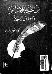 ابن عبد البر الاندلسى وجهوده فى التاريخ