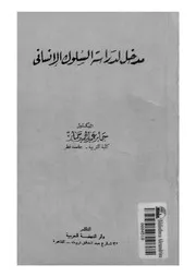 مدخل لدراسة السلوك الانسانى