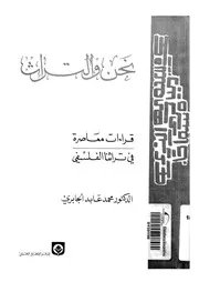 نحن والتراث قراءات معاصرة فى تراثنا الفلسفى