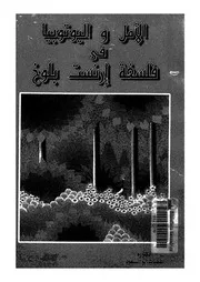 الامل واليوتوبيا فى فلسفة ارنست بلوخ