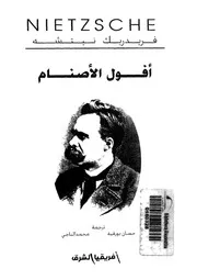 أفول الاصنام