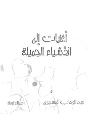 اغنيات الى الاشياء الجميلة