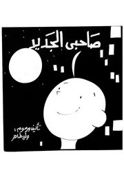 صاحبى الجديد