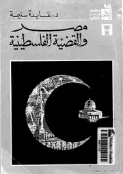 مصر والقضية الفلسطينية