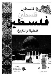 فلسطين - الحقيقة والتاريخ