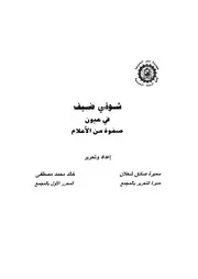 شوقى ضيف فى عيون صفوة من الاعلام